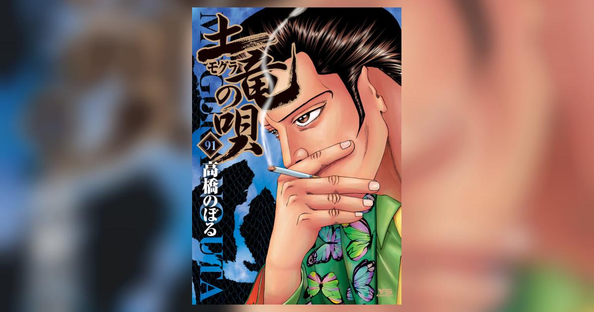 土竜（モグラ）の唄 91 | 高橋のぼる | 【試し読みあり】 – 小学館