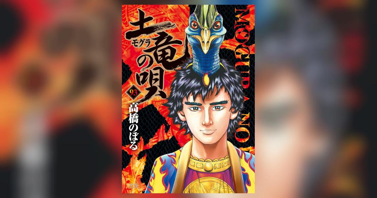 土竜（モグラ）の唄 93 | 高橋のぼる | 【試し読みあり】 – 小学館