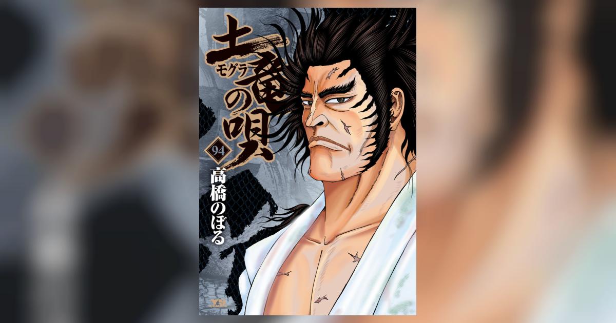 土竜（モグラ）の唄 94 | 高橋のぼる | 【試し読みあり】 – 小学館