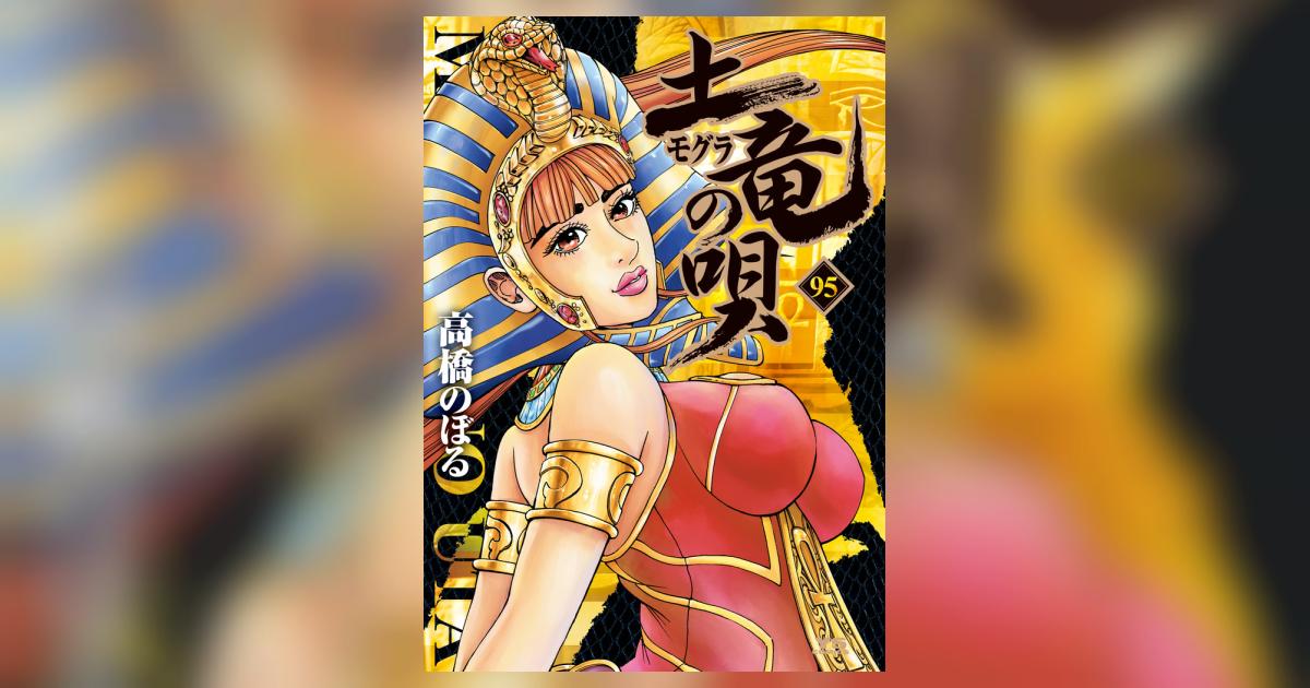 土竜（モグラ）の唄 95 | 高橋のぼる | 【試し読みあり】 – 小学館
