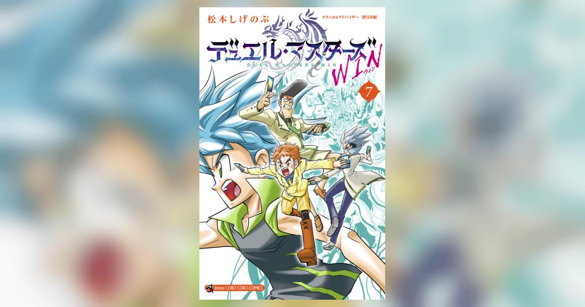 デュエル・マスターズ WIN 7 | 松本しげのぶ | 【試し読みあり