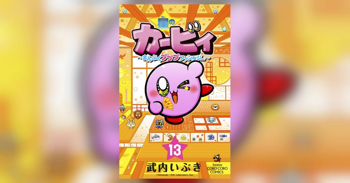 星のカービィ小説13巻 星のカービィ: デデデでプププなものがたり (13) (てんとう虫