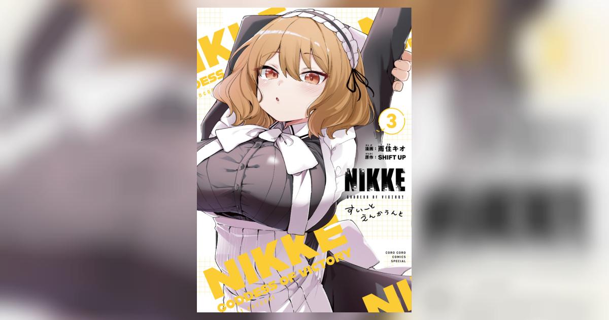 勝利の女神：NIKKE すいーとえんかうんと 3 | 雨住キオ