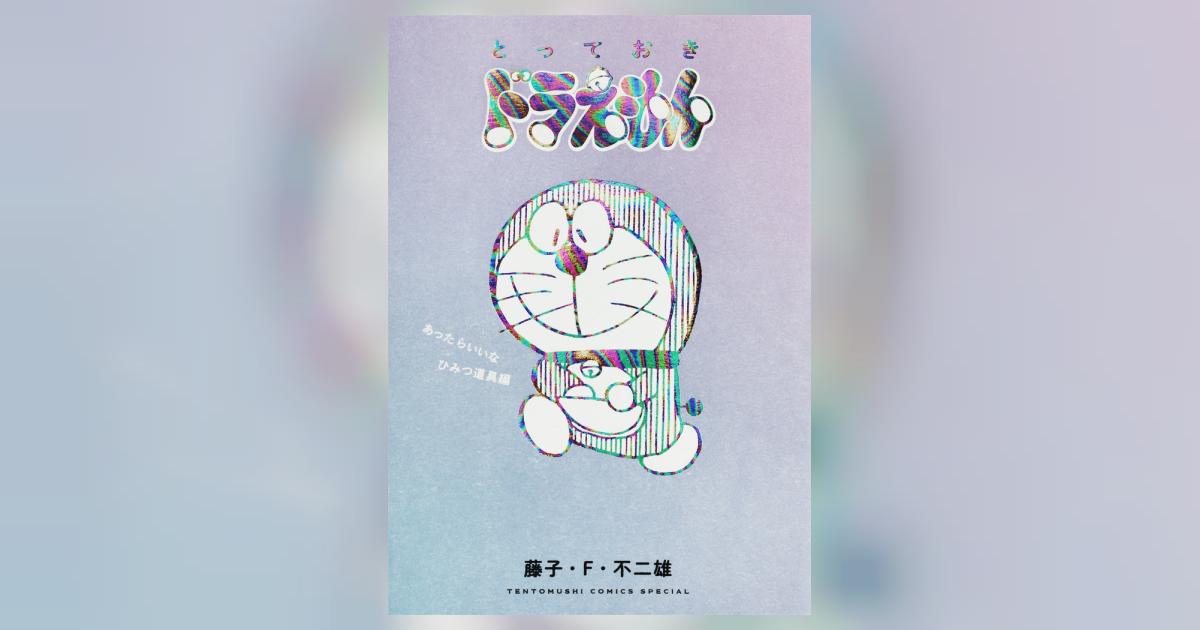とっておきドラえもん あったらいいなひみつ道具編 | 藤子・F