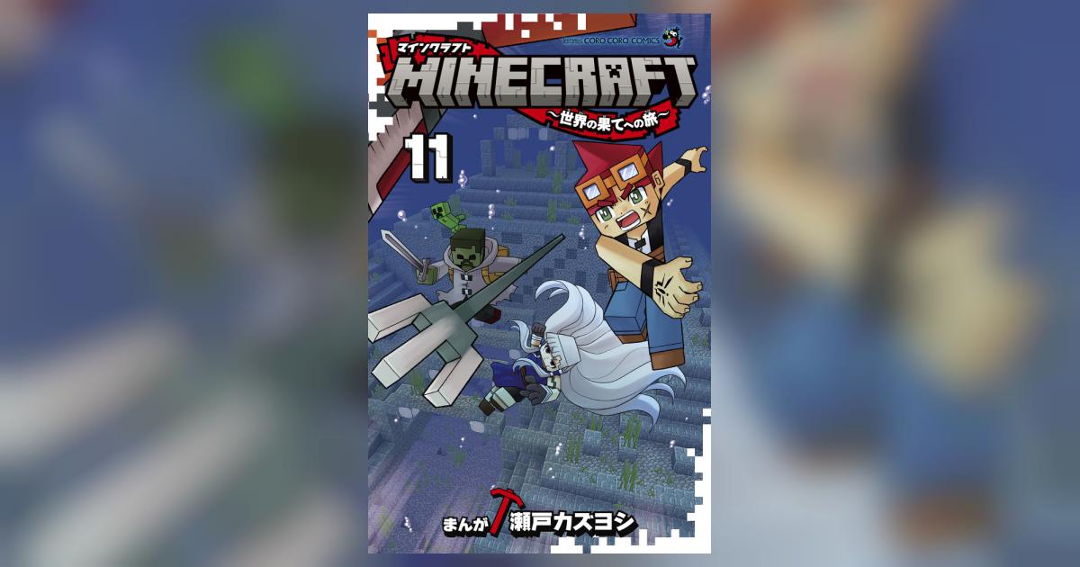 マインクラフト　minecraft 小説　11巻 MINECRAFT～世界の果てへの旅～ 11 | 瀬戸カズヨシ