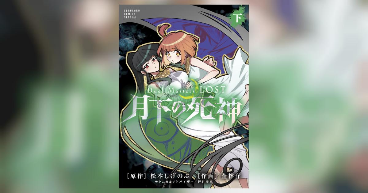 Duel Masters LOST～月下の死神～ 下巻 | 松本