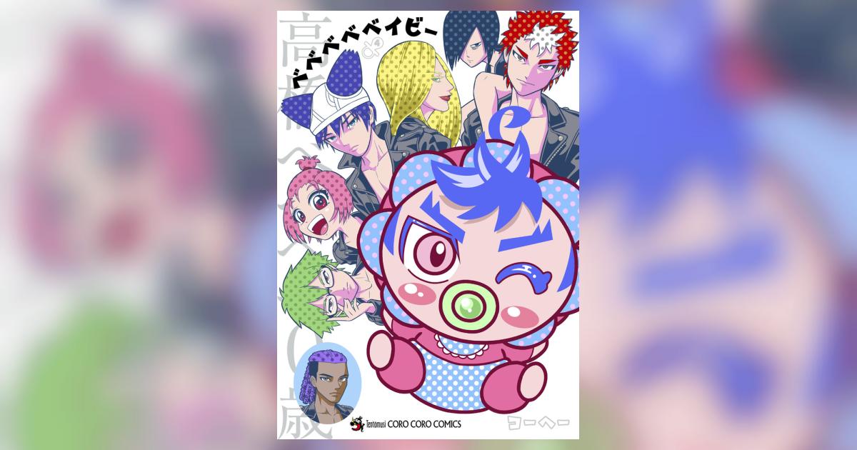 ベベベベベイビー 4 | コーヘー | 【試し読みあり】 – 小学館コミック
