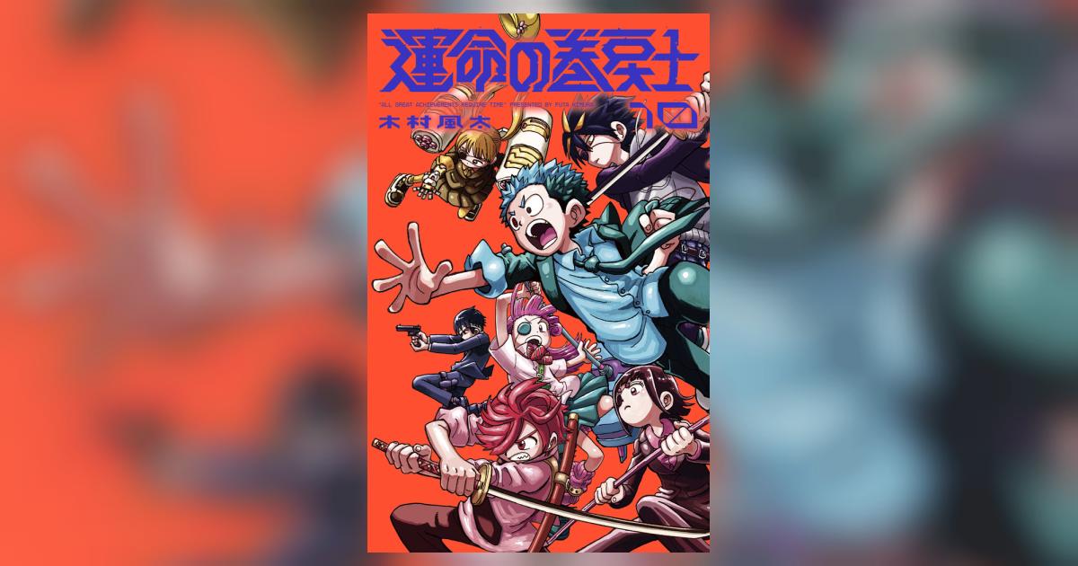 【漫画】運命の巻戻士　既刊10巻【全巻初版帯付き】おまけ付き 運命の巻戻士 全巻(1-10)セット 全巻新品 -の商品詳細 | 蔦屋書店