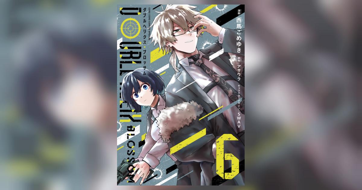 DOUBLE HELIX BLOSSOM 6 | 西馬ごめゆき アサウラ