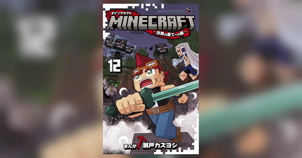 MINECRAFT～世界の果てへの旅～ 12 | 瀬戸カズヨシ