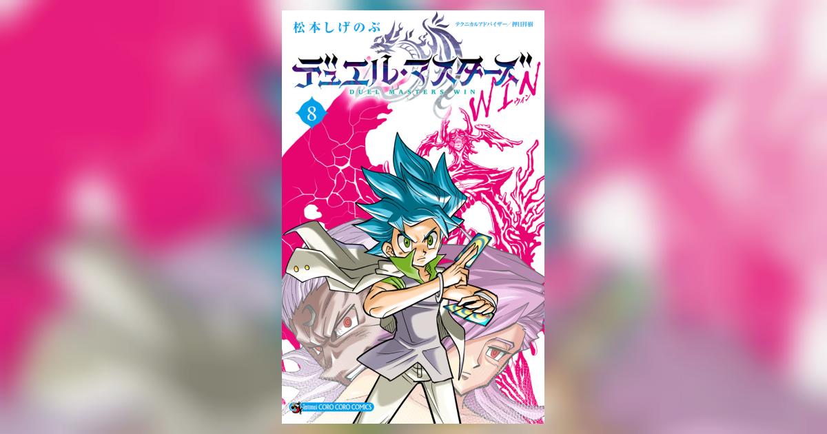デュエル・マスターズ デュエル・マスターズ WIN 8 | 松本しげのぶ | 【試し読みあり