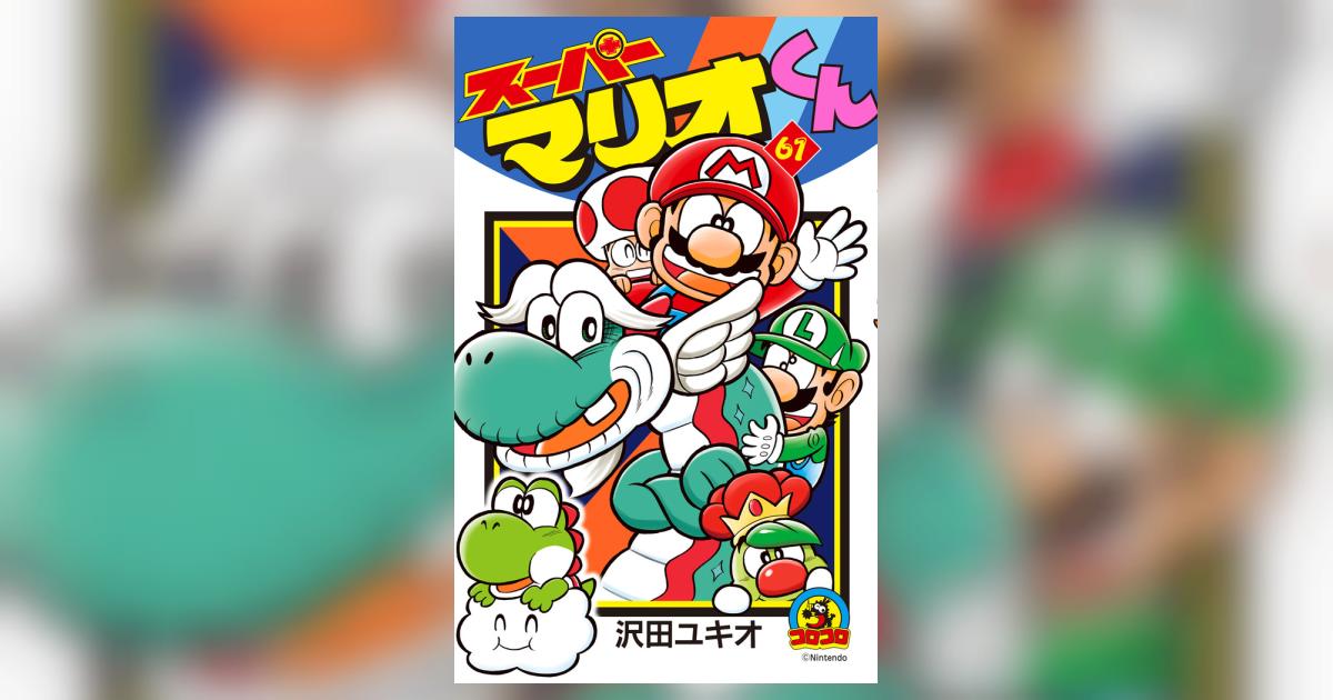 スーパーマリオくん　1〜60巻　全巻セット その他スピンオフ付き スーパーマリオくん 1〜60巻 全巻セット その他スピンオフ付き