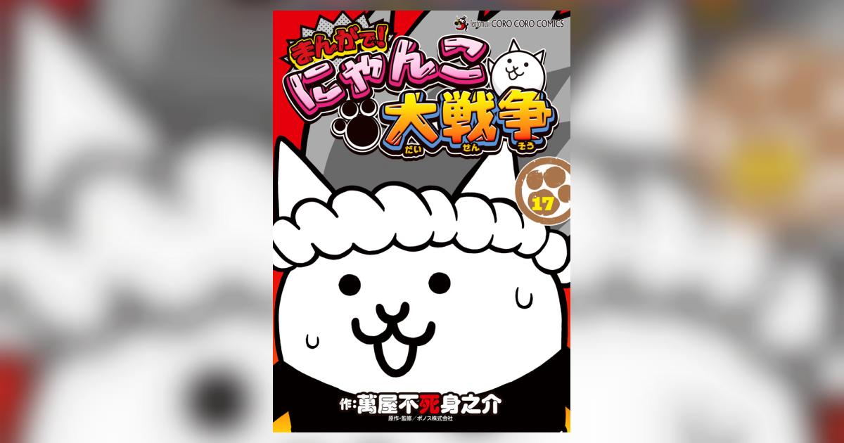 まんがで！にゃんこ大戦争 17 | 萬屋不死身之介 PONOS株式会社