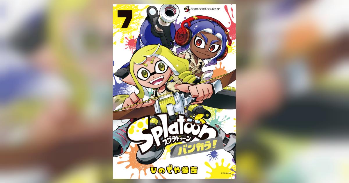 新品/全巻セット Splatoon バンカラ！ スプラトゥーン 1-7巻