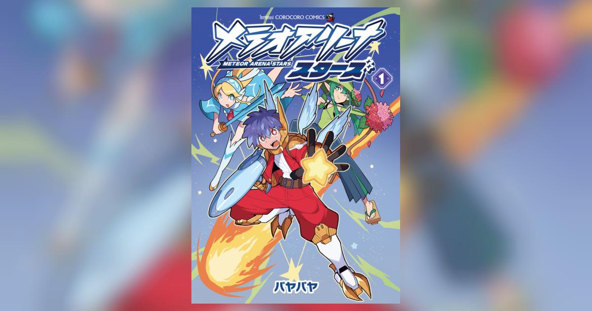 メテオアリーナ・スターズ 1 | パヤパヤ | 【試し読みあり】 – 小学館コミック