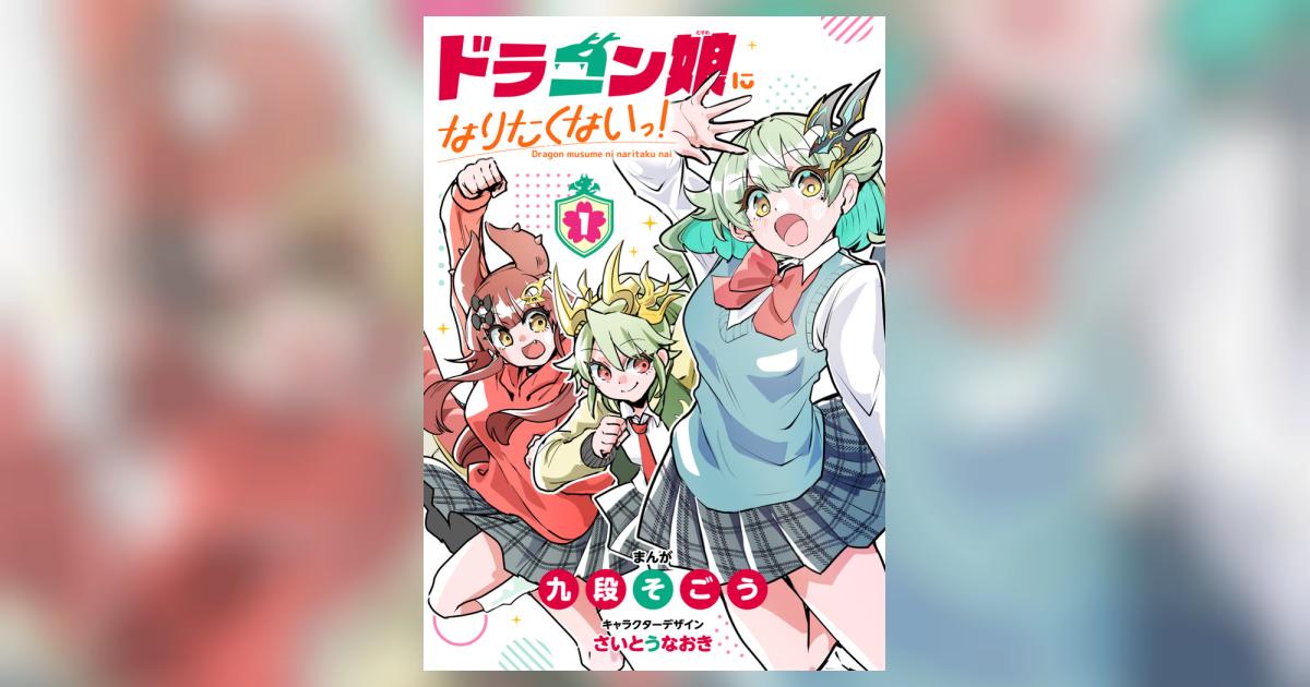 ドラゴン娘になりたくないっ！ 1 | 九段そごう さいとうなおき