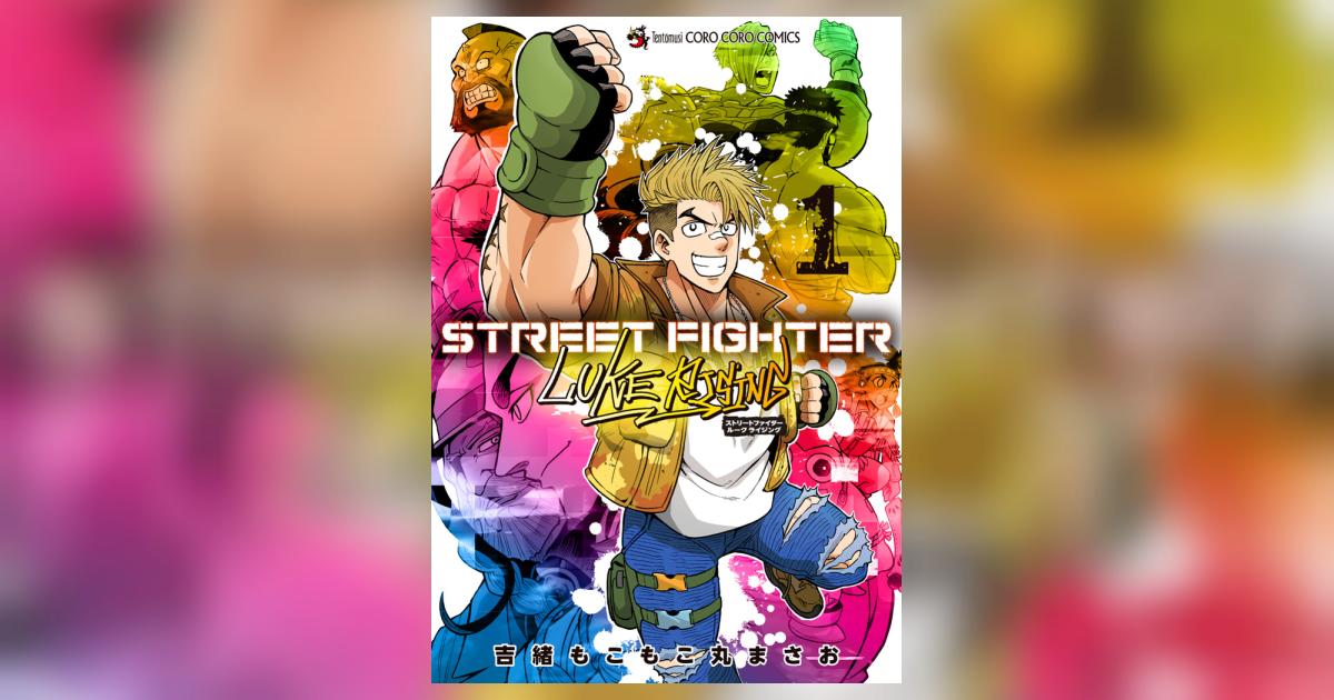 STREET FIGHTER LUKE RISING | 吉緒もこもこ丸