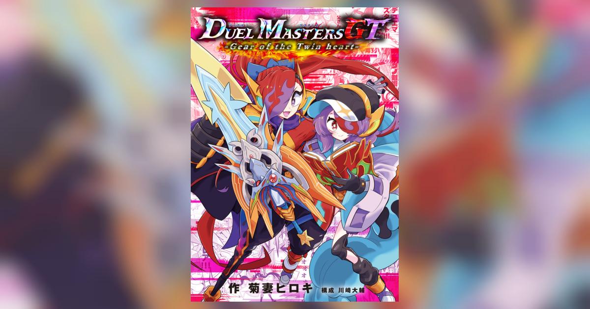 デュエル・マスターズGT Gear of the Twin heart