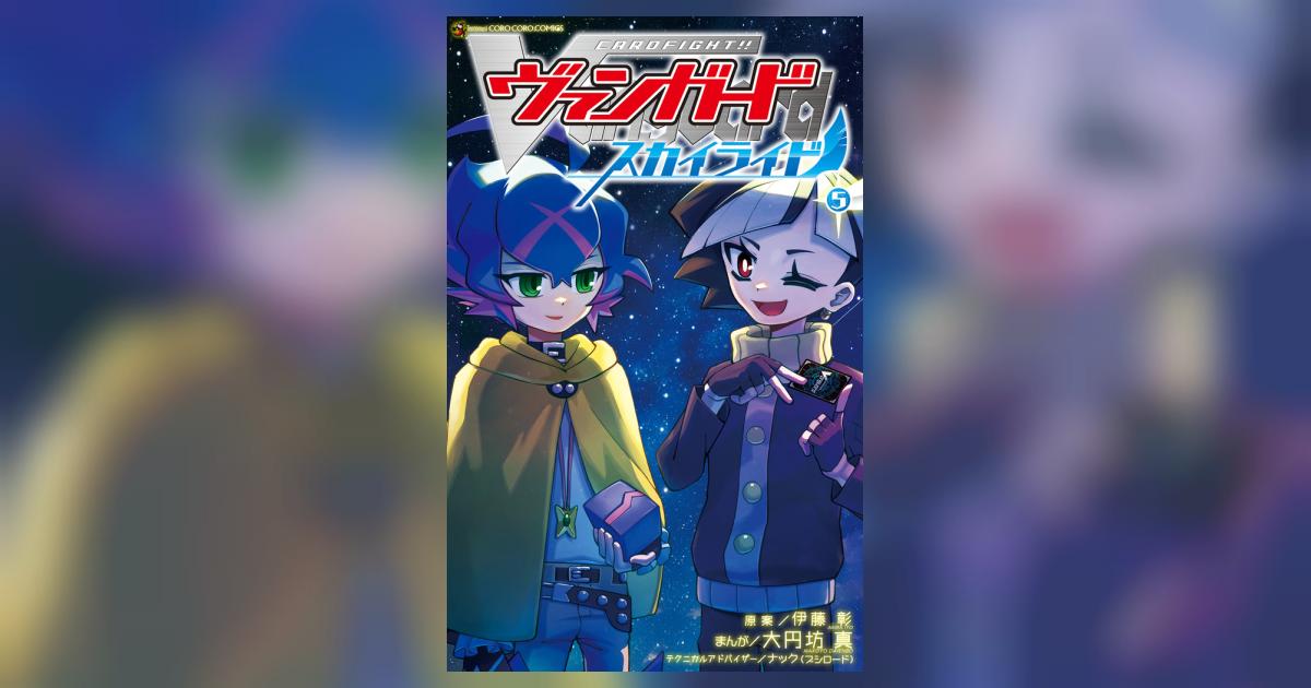 カードファイト！！ ヴァンガード スカイライド 5 | 大円坊 真