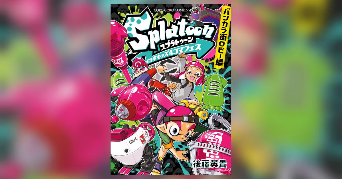 Splatoon イカすキッズ4コマフェス バンカラ街ロビー編
