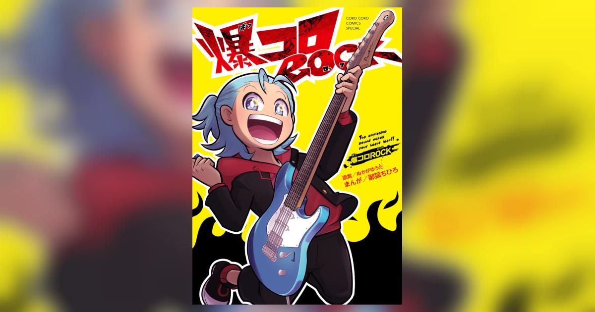 爆コロROCK | 御狐ちひろ ぬかがゆうた ヤマハミュージック