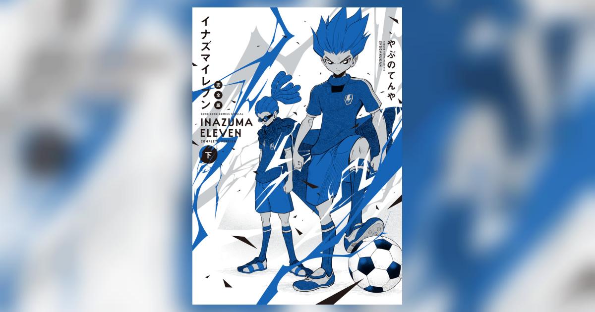 イナズマイレブン 完全版 下巻 | やぶのてんや レベルファイブ