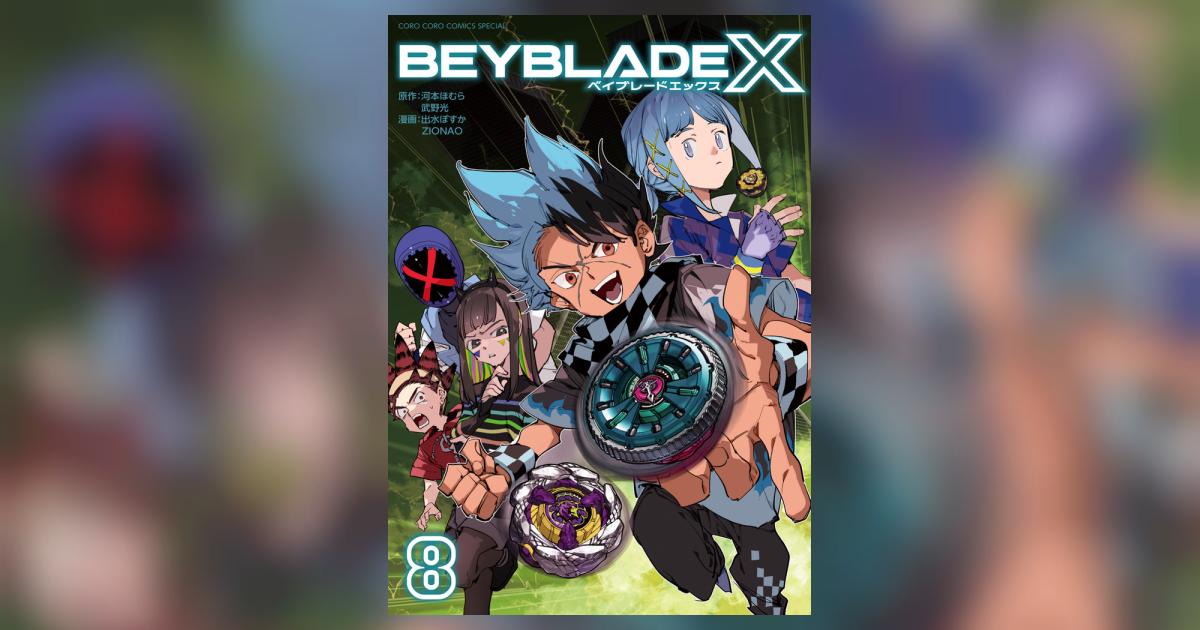 BEYBLADE X（ベイブレード エックス） 8 | 河本ほむら 武野