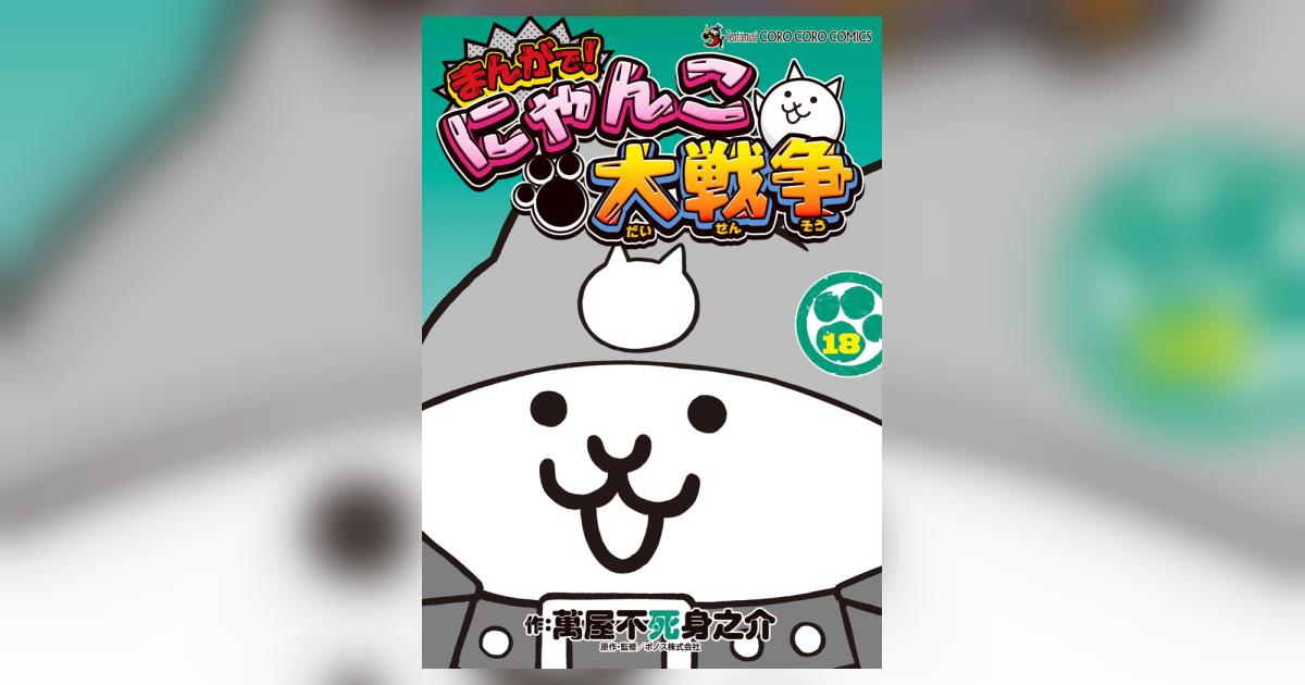 まんがで！にゃんこ大戦争 18 | 萬屋不死身之介 ポノス株式会社