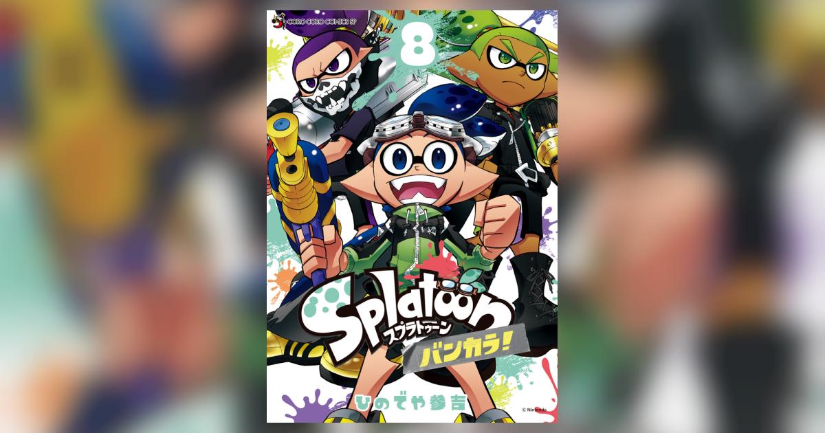 Splatoon バンカラ！ 8 | ひのでや参吉 | 【試し読みあり