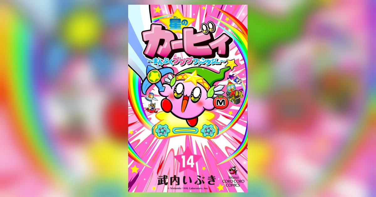 星のカービィ まんぷくプププ ファンタジー 14 | 武内いぶき