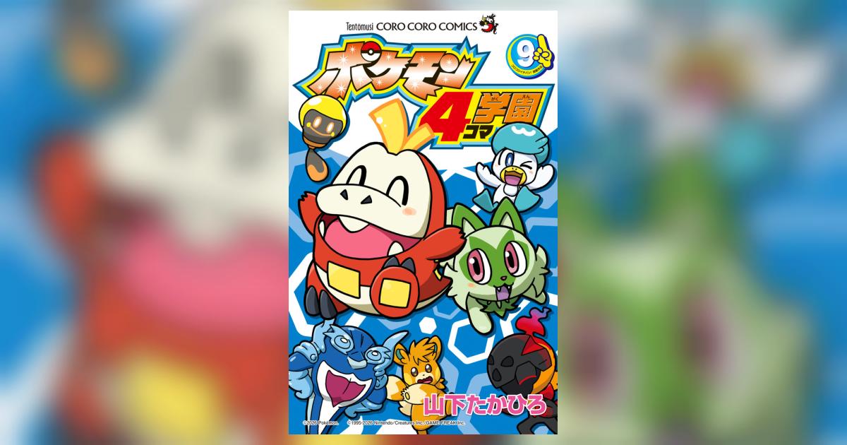 ポケモン4コマ学園 9 | 山下たかひろ | 【試し読みあり】 – 小学館