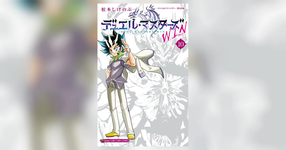 デュエルマスターズ SH デュエル・マスターズ WIN 10 | 松本しげのぶ | 【試し読みあり