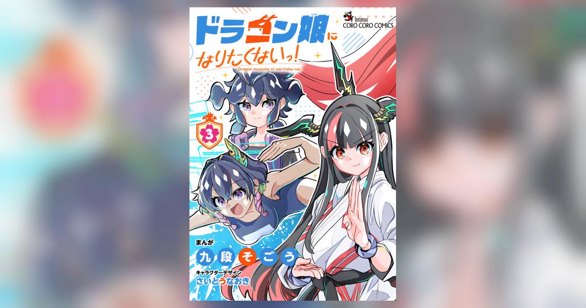 ドラゴン娘になりたくないっ！ 3 | 九段そごう さいとうなおき