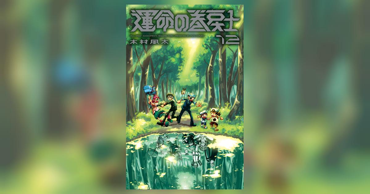 運命の巻戻士 12 | 木村風太 | 【試し読みあり】 – 小学館コミック
