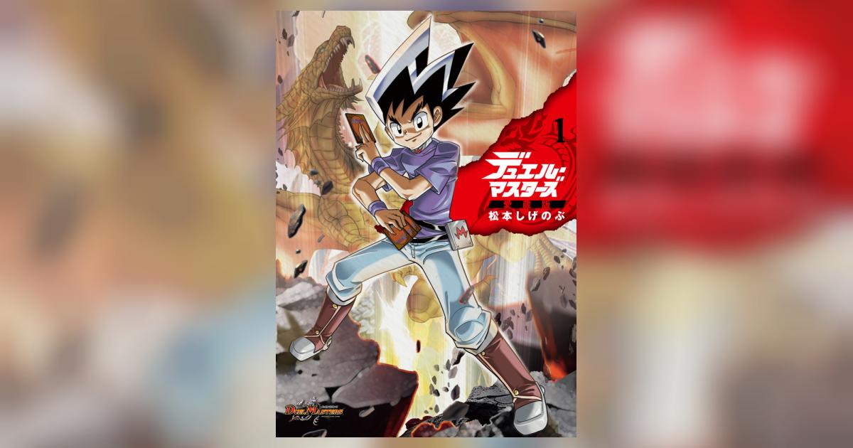 デュエル・マスターズ愛蔵版 1 | 松本しげのぶ – 小学館コミック