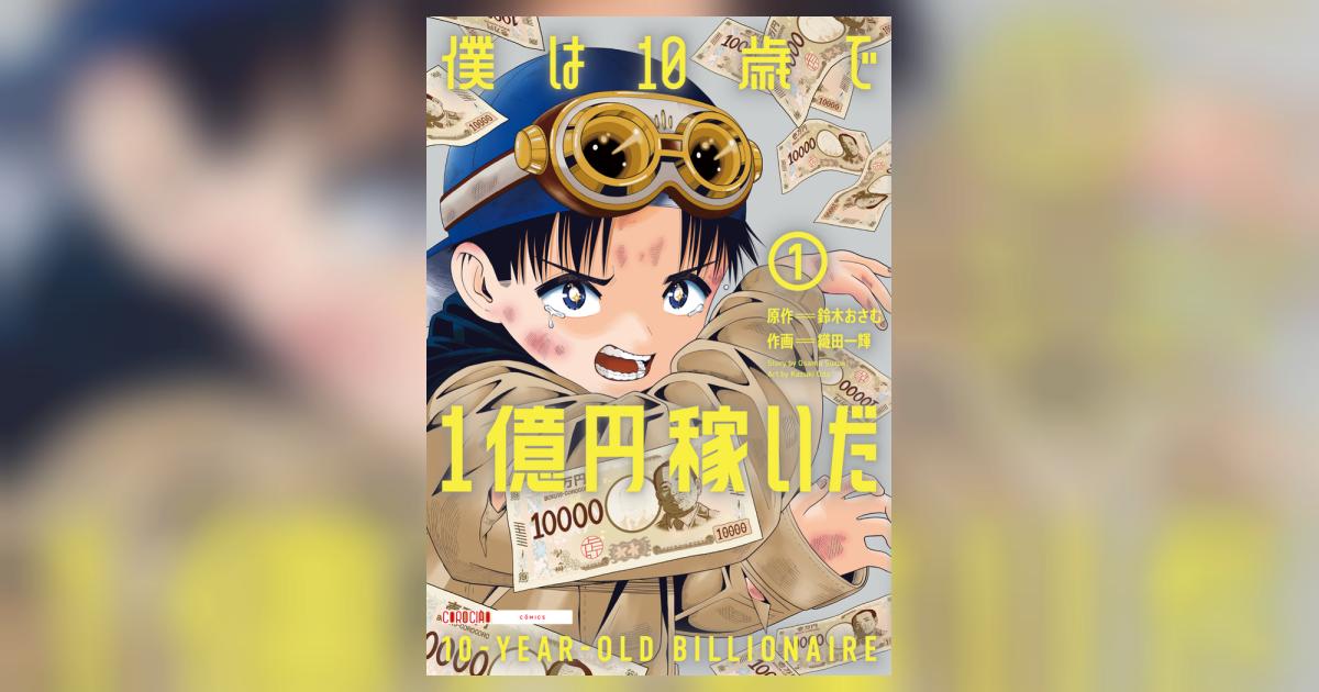 僕は10歳で1億円稼いだ 1 | 織田一輝 鈴木おさむ | 【試し読みあり