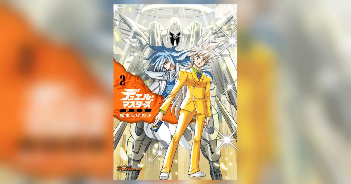 デュエル・マスターズ愛蔵版 2 | 松本しげのぶ | 【試し読みあり