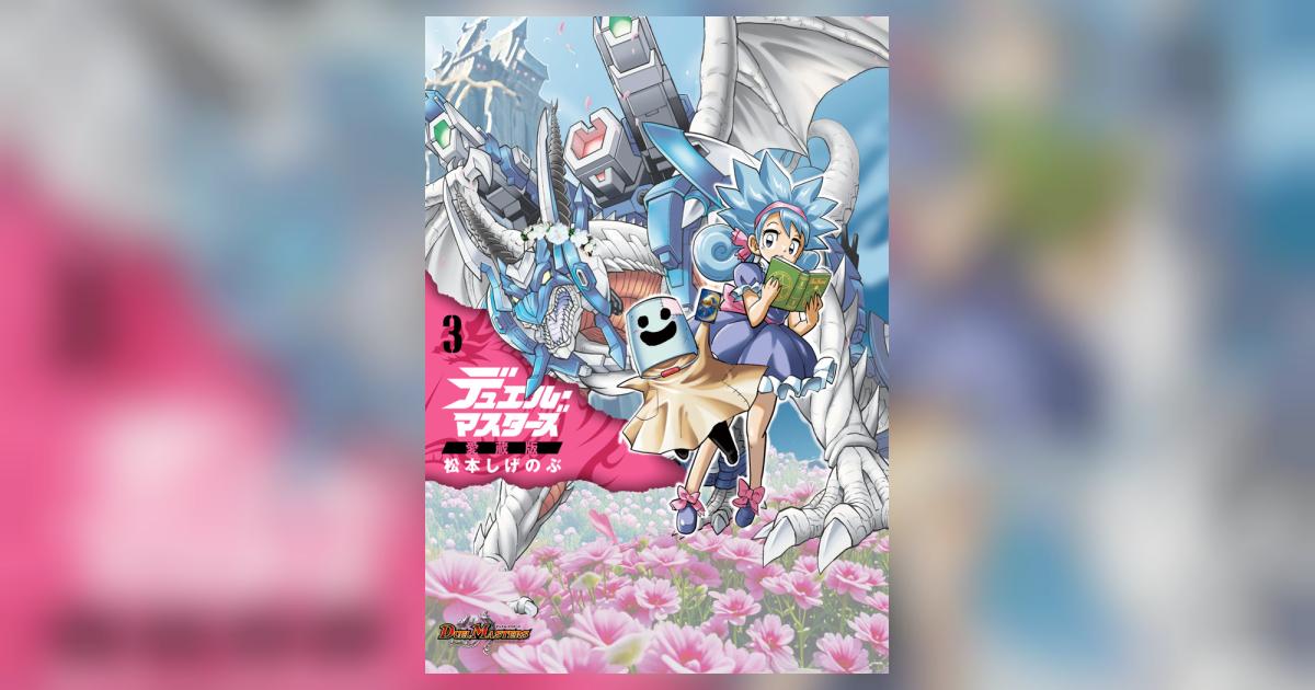 デュエル・マスターズ愛蔵版 3 | 松本しげのぶ | 【試し読みあり