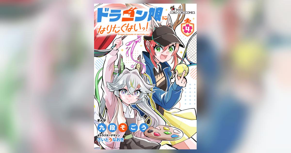 ドラゴン娘になりたくないっ！ 4 | 九段そごう さいとうなおき