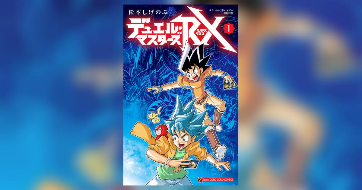 デュエル・マスターズRX 1 | 松本しげのぶ – 小学館コミック