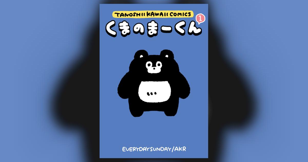 くまのまーくん 1 | EVERYDAY SUNDAY AKR – 小学館