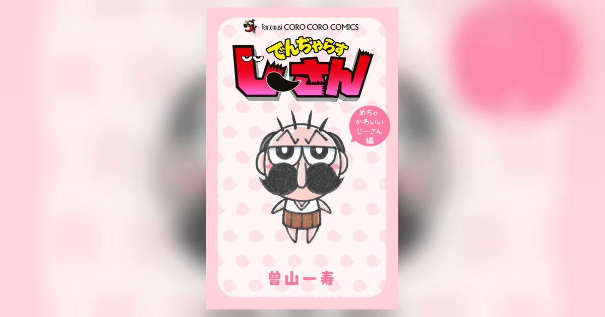 でんぢゃらすじーさん めちゃかわいいじーさん編 | 曽山一寿 | 【試し