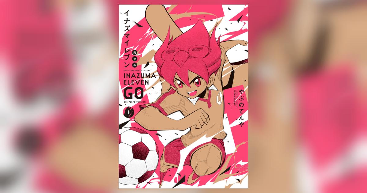イナズマイレブンGO 完全版 上巻 | やぶのてんや レベルファイブ