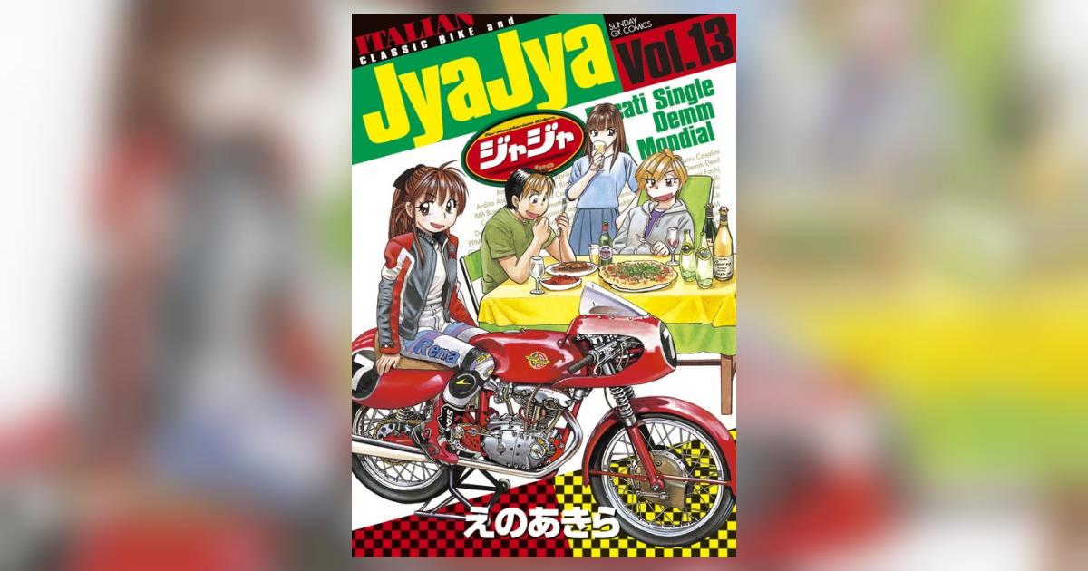 32冊全て初版】Jya Jyaジャジャ1〜32巻 非全巻セットえのあきら小学館