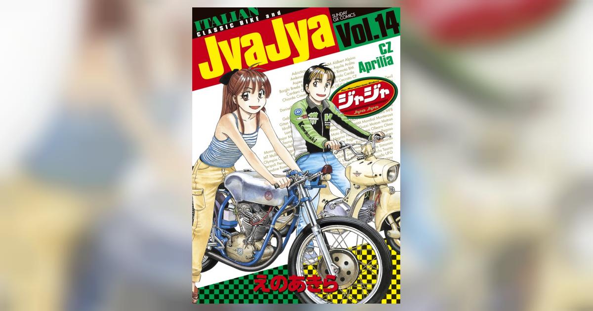 ジャジャ 14 | えのあきら | 【試し読みあり】 – 小学館コミック