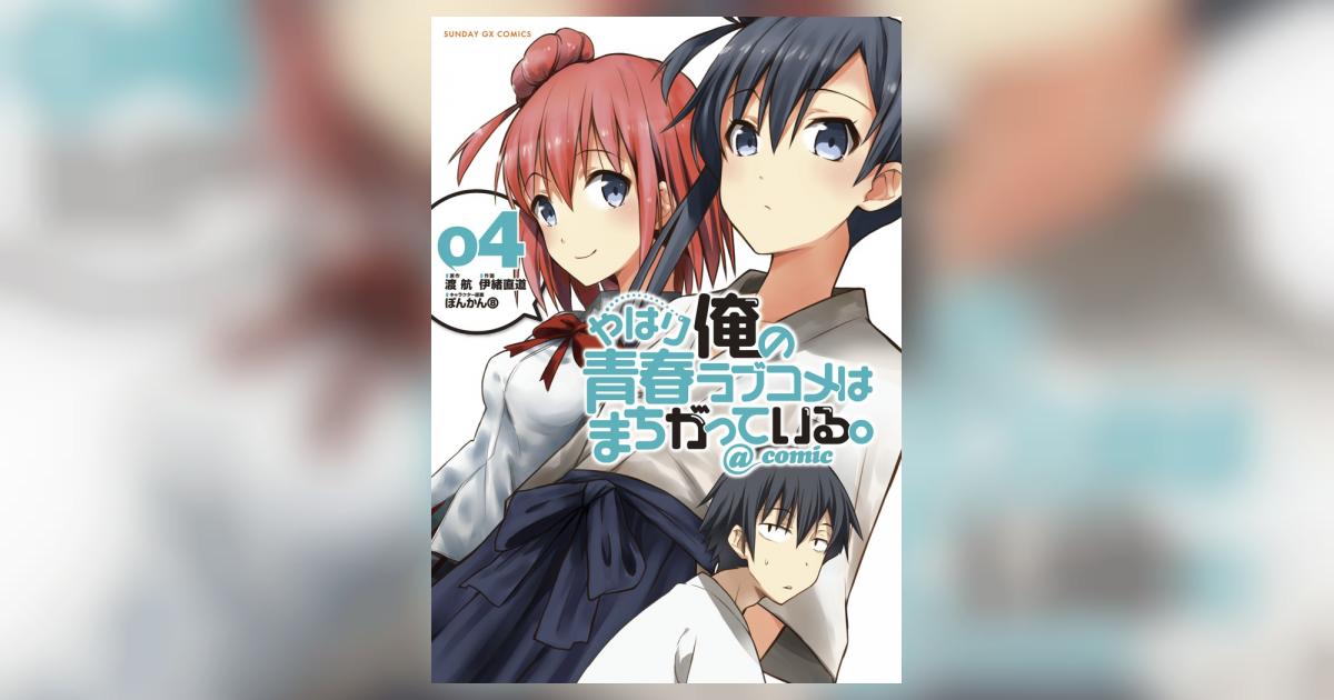 やはり俺の青春ラブコメはまちがっている。@comic 4 | 渡 航 伊緒直道 ぽんかん8 | 【試し読みあり】 – 小学館コミック やはり俺の青春ラブコメはまちがっている。@comic 4 | 渡 航 伊緒直道 ぽんかん8 | 【試し読みあり】 – 小学館コミック