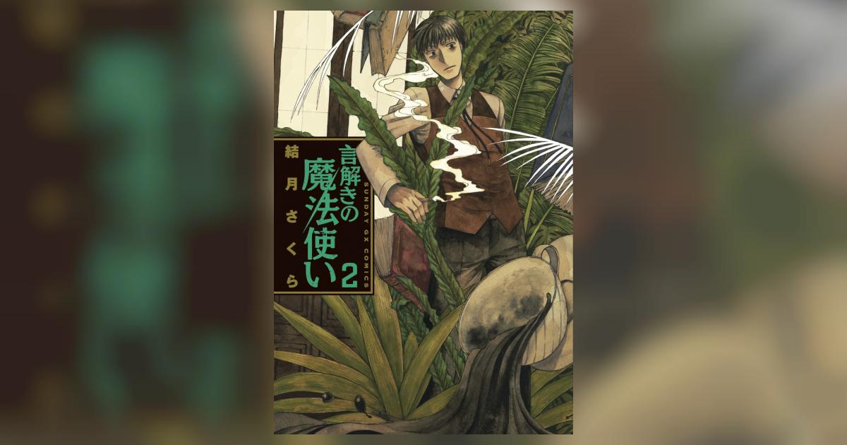 言解きの魔法使い ２ 結月さくら 小学館コミック