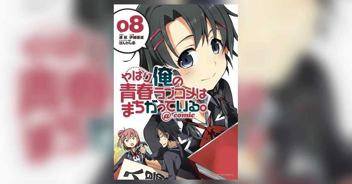 やはり俺の青春ラブコメはまちがっている。＠comic 8 | 渡