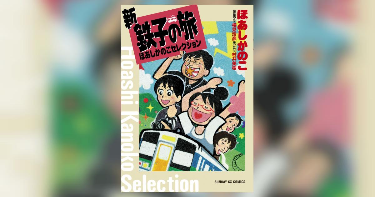 新 鉄子の旅 ほあしかのこセレクション ほあしかのこ 横見浩彦 小学館コミック