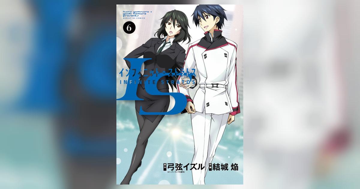 IS＜インフィニット・ストラトス＞ 6 | 弓弦イズル 結城 焔 – 小学館